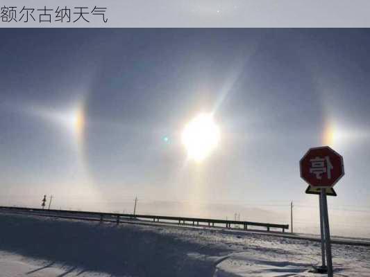 额尔古纳天气