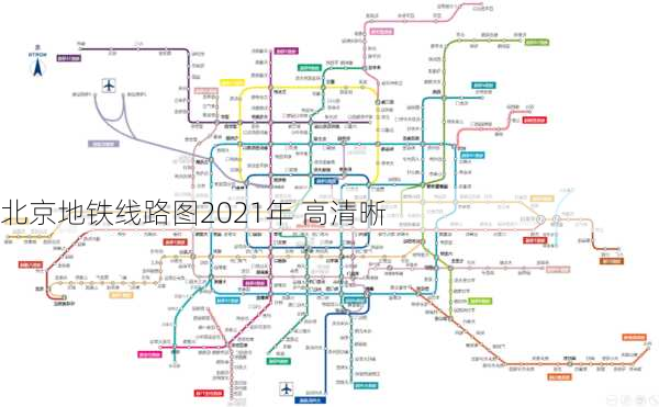 北京地铁线路图2021年 高清晰