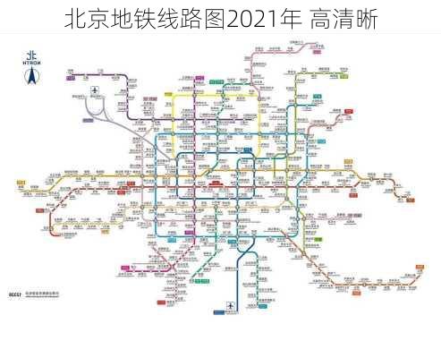 北京地铁线路图2021年 高清晰