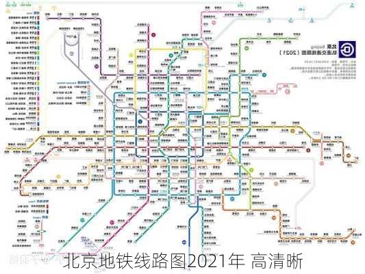 北京地铁线路图2021年 高清晰