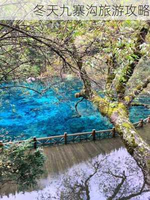 冬天九寨沟旅游攻略