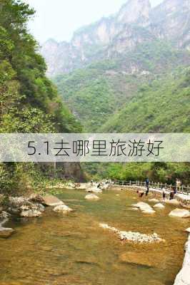 5.1去哪里旅游好