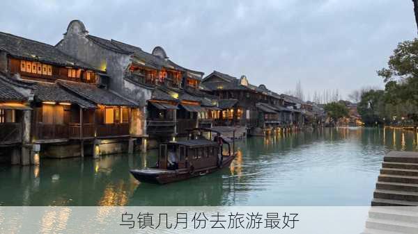 乌镇几月份去旅游最好