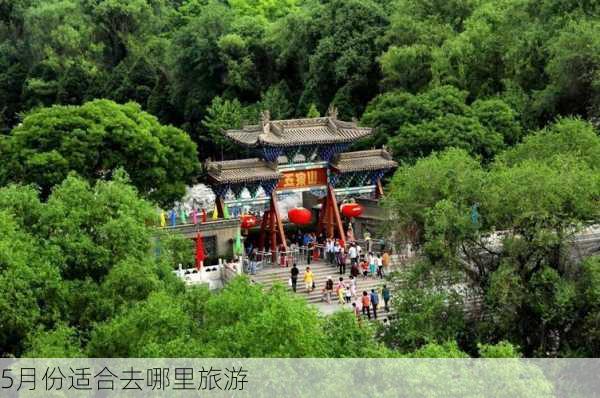 5月份适合去哪里旅游