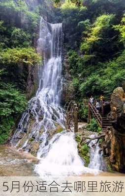 5月份适合去哪里旅游