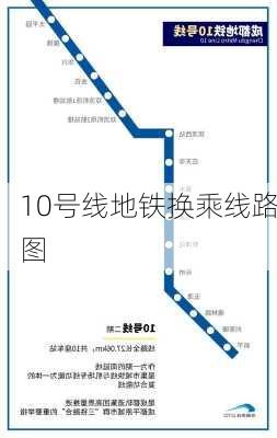 10号线地铁换乘线路图