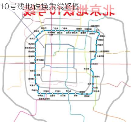 10号线地铁换乘线路图