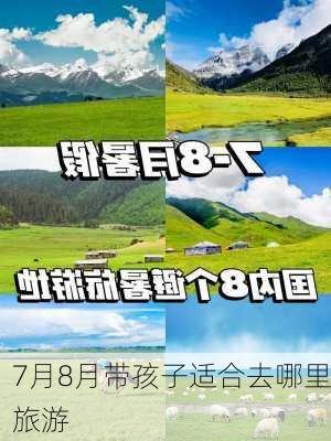 7月8月带孩子适合去哪里旅游