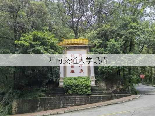 西南交通大学峨眉