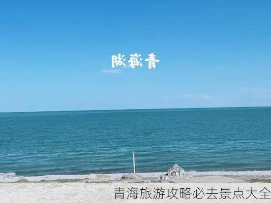 青海旅游攻略必去景点大全