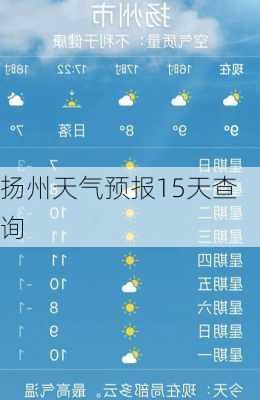 扬州天气预报15天查询