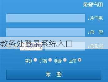 教务处登录系统入口