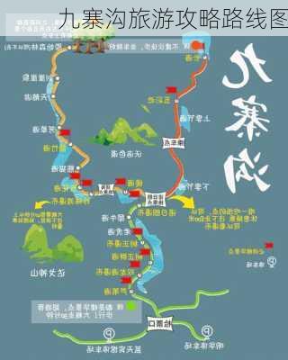 九寨沟旅游攻略路线图