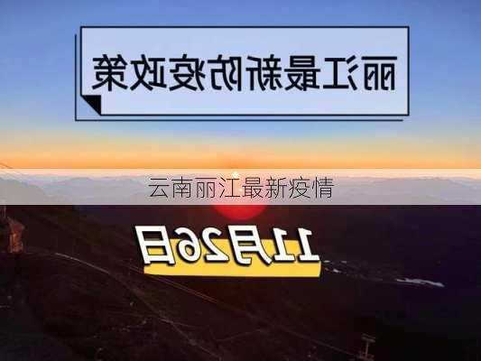 云南丽江最新疫情