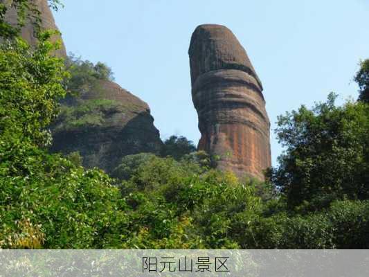 阳元山景区