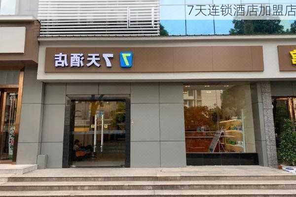 7天连锁酒店加盟店