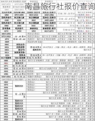 南昌旅行社报价查询