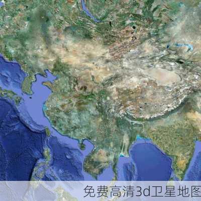 免费高清3d卫星地图