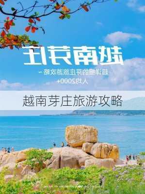 越南芽庄旅游攻略