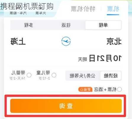 携程网机票订购
