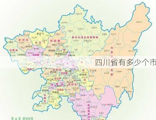 四川省有多少个市