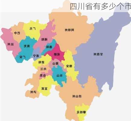 四川省有多少个市