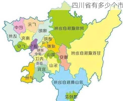 四川省有多少个市