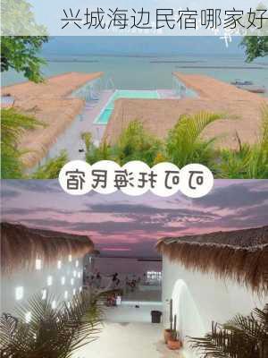 兴城海边民宿哪家好