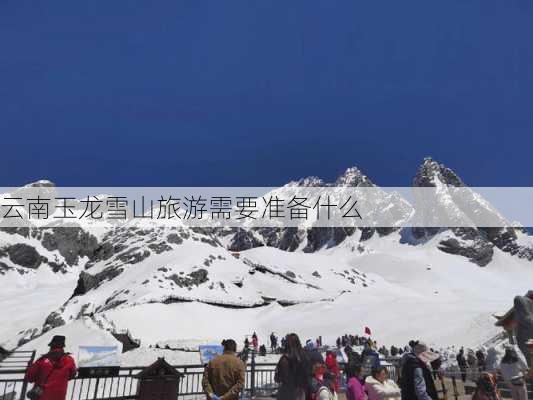 云南玉龙雪山旅游需要准备什么