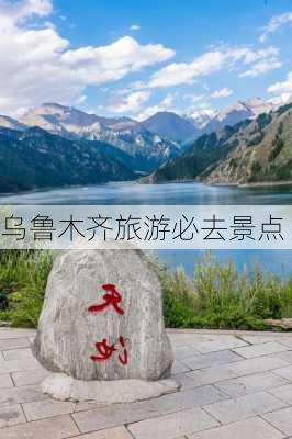 乌鲁木齐旅游必去景点