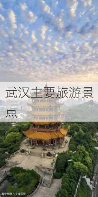 武汉主要旅游景点