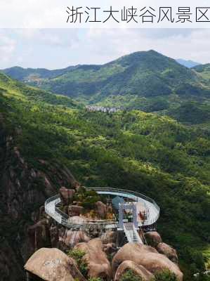 浙江大峡谷风景区