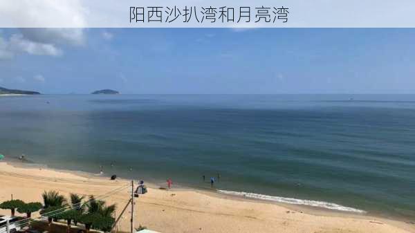 阳西沙扒湾和月亮湾