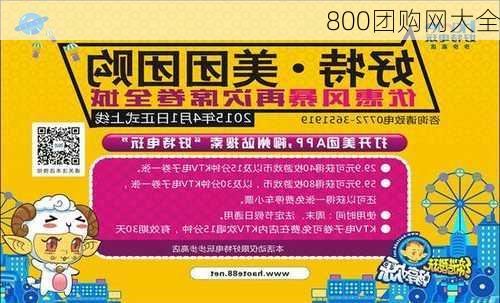 800团购网大全