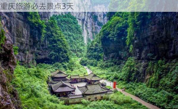 重庆旅游必去景点3天