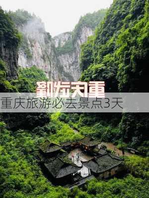 重庆旅游必去景点3天