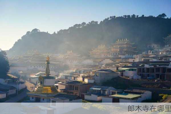 郎木寺在哪里