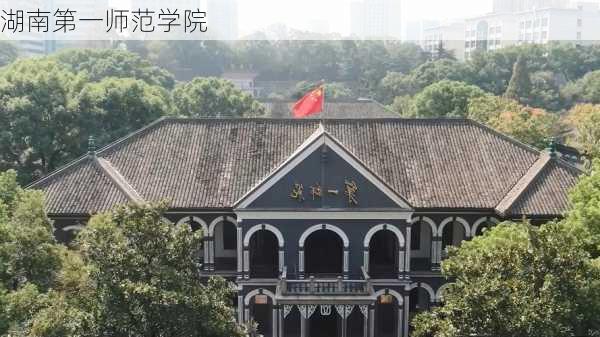 湖南第一师范学院