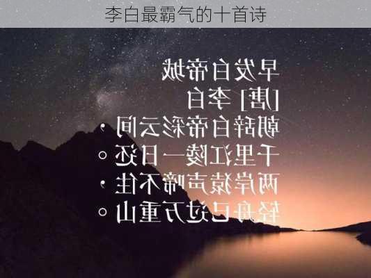 李白最霸气的十首诗