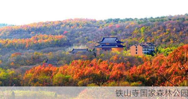 铁山寺国家森林公园