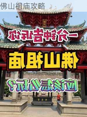 佛山祖庙攻略