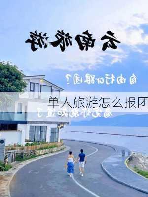 单人旅游怎么报团