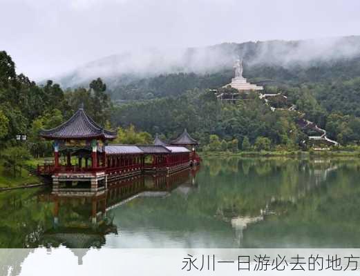 永川一日游必去的地方