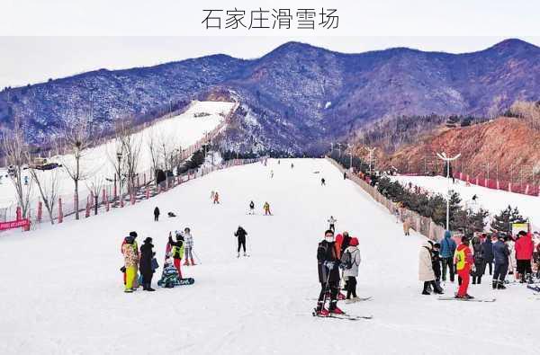 石家庄滑雪场