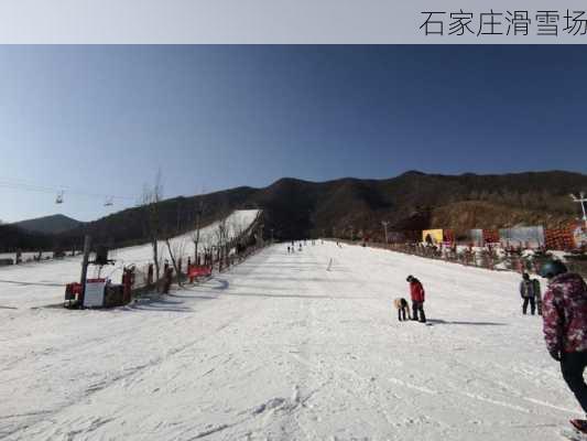 石家庄滑雪场