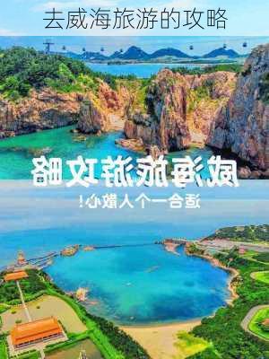 去威海旅游的攻略