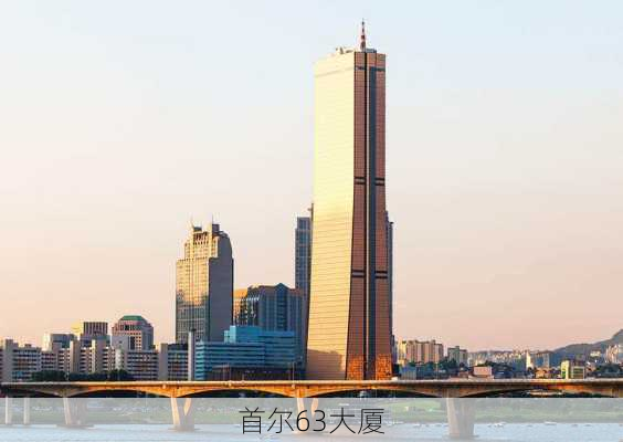 首尔63大厦