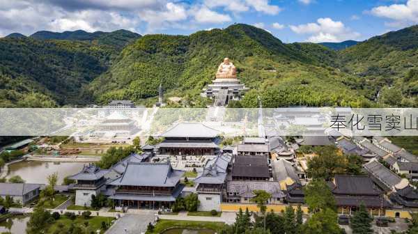 奉化雪窦山