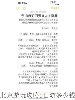 北京游玩攻略5日游多少钱