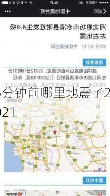 5分钟前哪里地震了2021